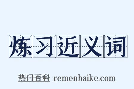 炼习近义词是什么意思的图片
